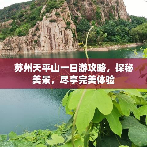 蘇州天平山一日游攻略，探秘美景，盡享完美體驗(yàn)