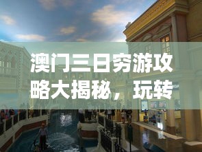 澳門三日窮游攻略大揭秘，玩轉(zhuǎn)澳門不花冤枉錢！