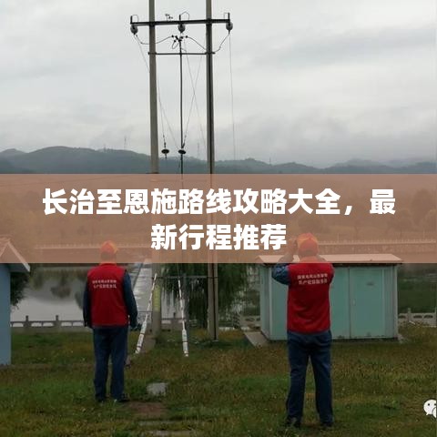 長治至恩施路線攻略大全，最新行程推薦