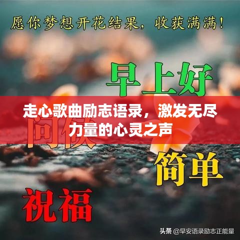 走心歌曲勵志語錄，激發(fā)無盡力量的心靈之聲