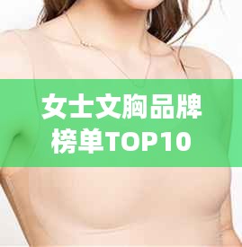 女士文胸品牌榜單TOP10，名牌文胸選購指南