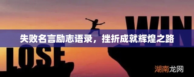 失敗名言勵志語錄，挫折成就輝煌之路