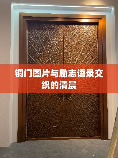 銅門圖片與勵志語錄交織的清晨