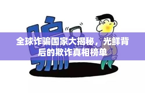 全球詐騙國(guó)家大揭秘，光鮮背后的欺詐真相榜單