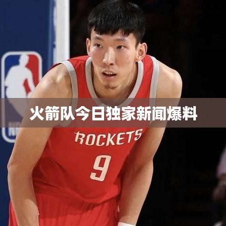 火箭隊(duì)今日獨(dú)家新聞爆料