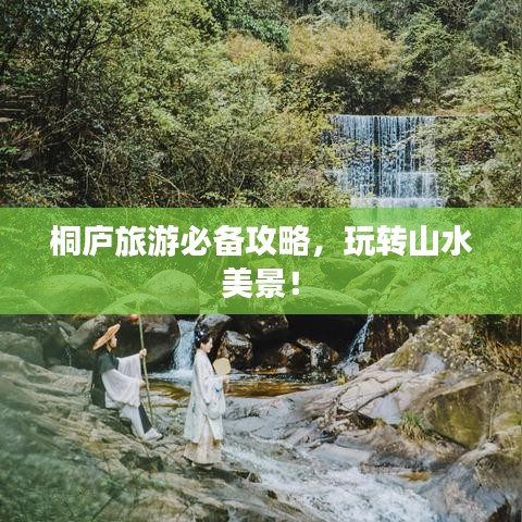 桐廬旅游必備攻略，玩轉(zhuǎn)山水美景！