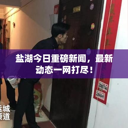 鹽湖今日重磅新聞，最新動(dòng)態(tài)一網(wǎng)打盡！