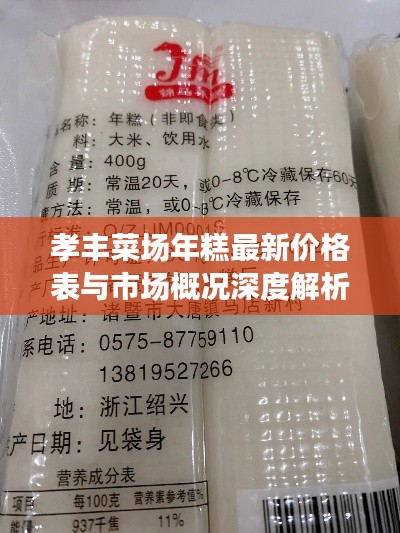 孝豐菜場年糕最新價格表與市場概況深度解析