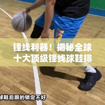 鋒線利器！揭秘全球十大頂級鋒線球鞋排名
