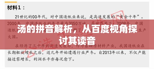 湯的拼音解析，從百度視角探討其讀音
