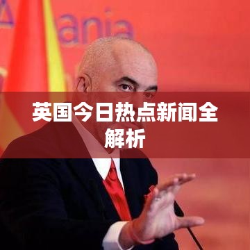 英國(guó)今日熱點(diǎn)新聞全解析