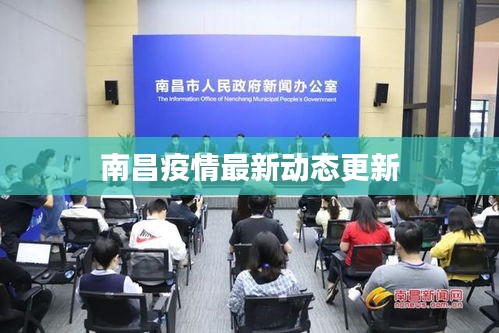南昌疫情最新動(dòng)態(tài)更新