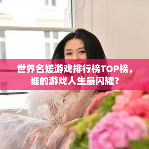 世界名媛游戲排行榜TOP榜，誰的游戲人生最閃耀？