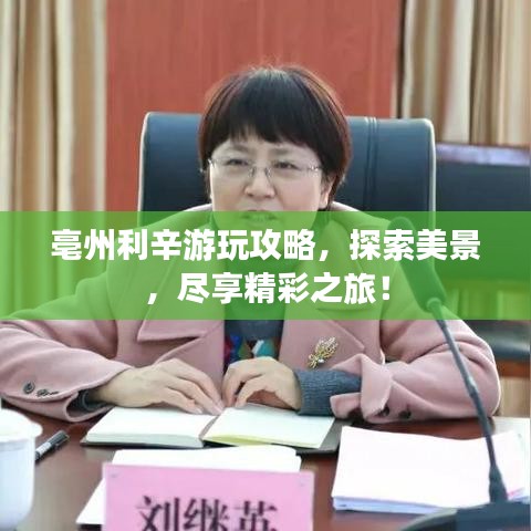 亳州利辛游玩攻略，探索美景，盡享精彩之旅！