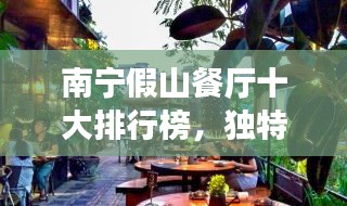 南寧假山餐廳十大排行榜，獨(dú)特美食體驗(yàn)引領(lǐng)味蕾之旅