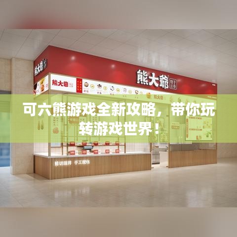 可六熊游戲全新攻略，帶你玩轉(zhuǎn)游戲世界！