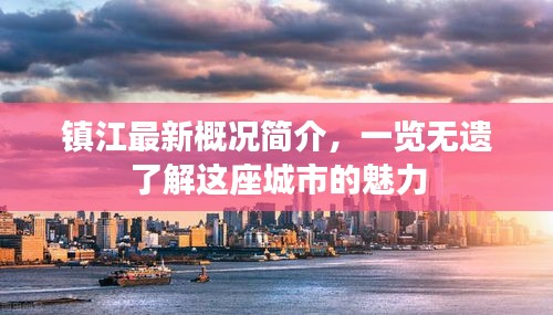 鎮(zhèn)江最新概況簡介，一覽無遺了解這座城市的魅力