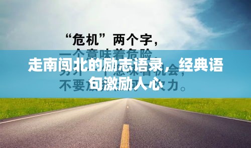 走南闖北的勵(lì)志語(yǔ)錄，經(jīng)典語(yǔ)句激勵(lì)人心