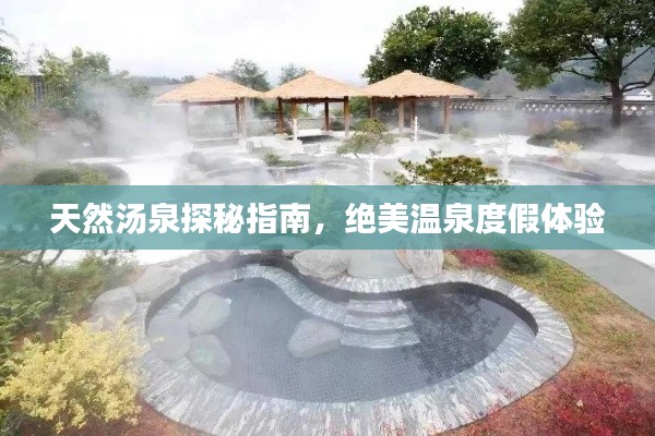 天然湯泉探秘指南，絕美溫泉度假體驗