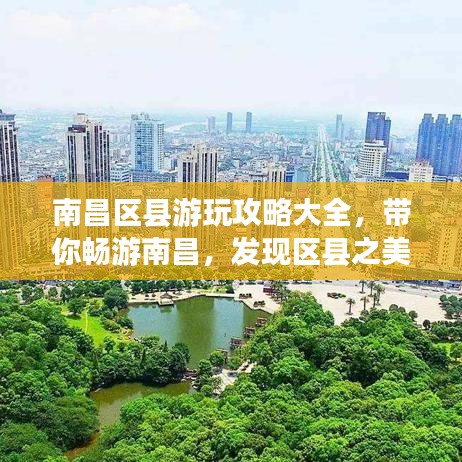 南昌區(qū)縣游玩攻略大全，帶你暢游南昌，發(fā)現(xiàn)區(qū)縣之美！