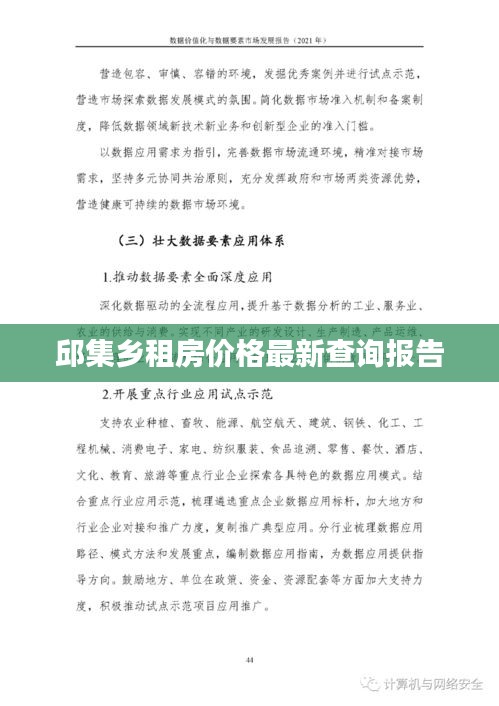 邱集鄉(xiāng)租房價(jià)格最新查詢報(bào)告
