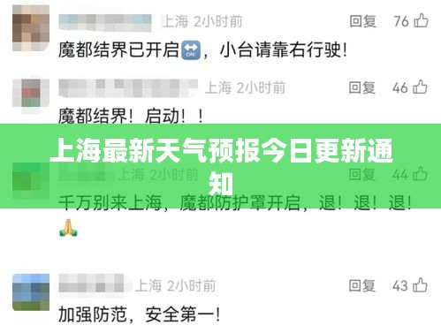 上海最新天氣預(yù)報(bào)今日更新通知