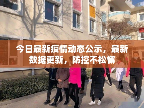 今日最新疫情動(dòng)態(tài)公示，最新數(shù)據(jù)更新，防控不松懈