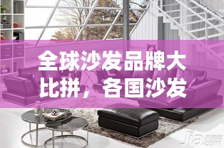 全球沙發(fā)品牌大比拼，各國沙發(fā)品牌排名榜單揭曉！