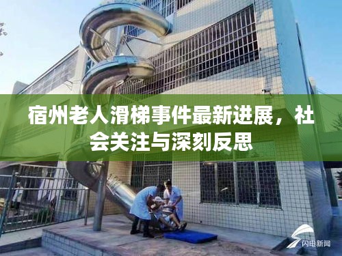 宿州老人滑梯事件最新進(jìn)展，社會關(guān)注與深刻反思
