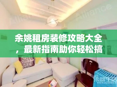 余姚租房裝修攻略大全，最新指南助你輕松搞定裝修！