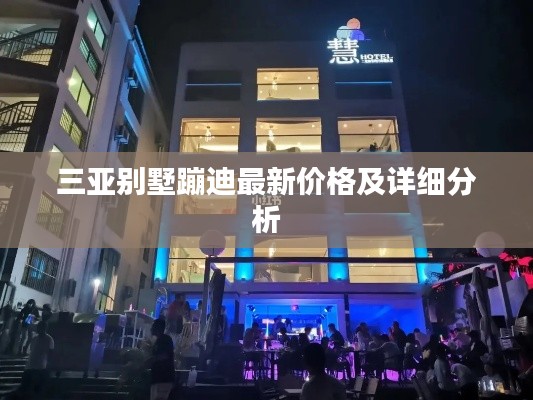 三亞別墅蹦迪最新價(jià)格及詳細(xì)分析