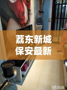 荔東新城保安最新招聘動態(tài)及信息速遞