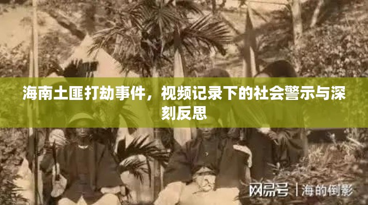 海南土匪打劫事件，視頻記錄下的社會(huì)警示與深刻反思