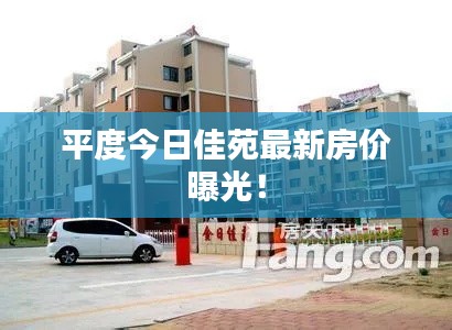 平度今日佳苑最新房價曝光！
