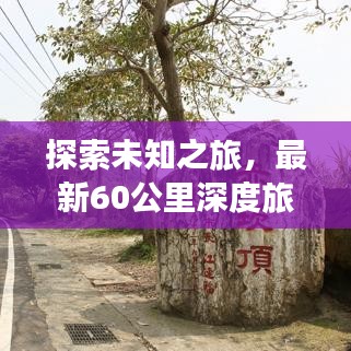 探索未知之旅，最新60公里深度旅游攻略