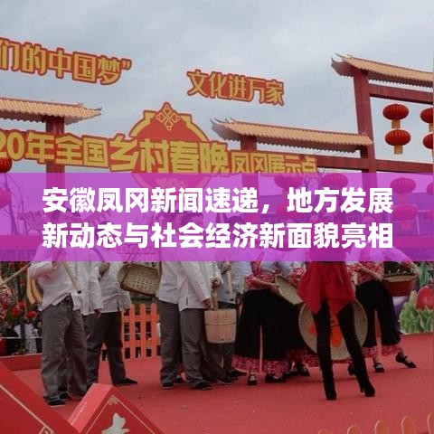 安徽鳳岡新聞速遞，地方發(fā)展新動態(tài)與社會經(jīng)濟新面貌亮相