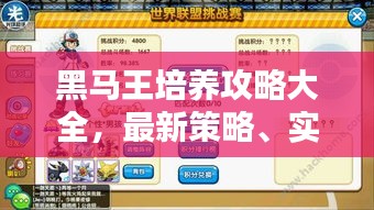 黑馬王培養(yǎng)攻略大全，最新策略、實(shí)用技巧與進(jìn)階之路