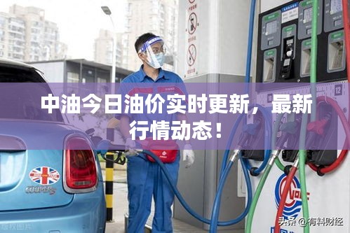 中油今日油價實時更新，最新行情動態(tài)！