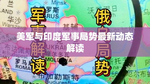 美軍與印度軍事局勢(shì)最新動(dòng)態(tài)解讀
