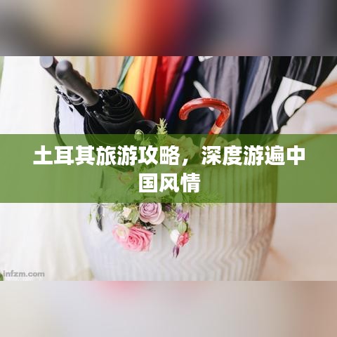土耳其旅游攻略，深度游遍中國(guó)風(fēng)情