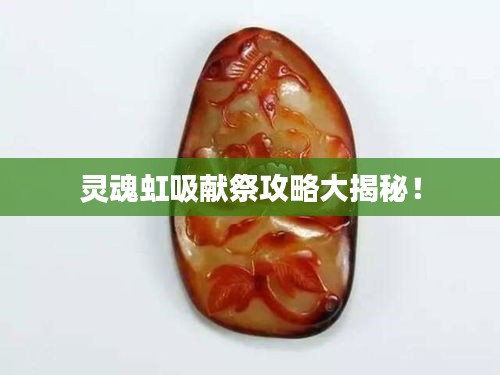 靈魂虹吸獻(xiàn)祭攻略大揭秘！