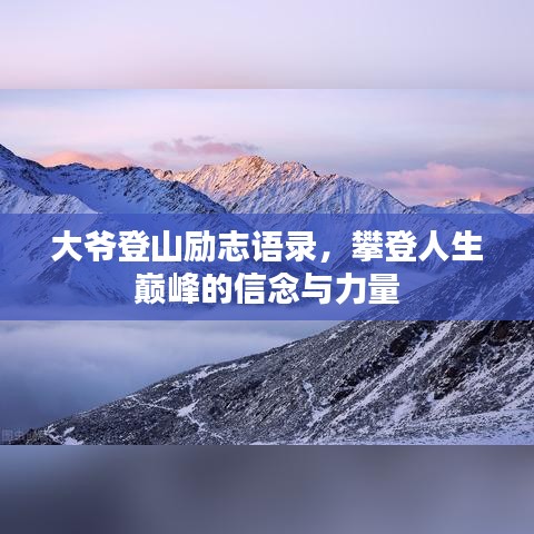 大爺?shù)巧絼钪菊Z錄，攀登人生巔峰的信念與力量