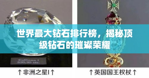 世界最大鉆石排行榜，揭秘頂級(jí)鉆石的璀璨榮耀