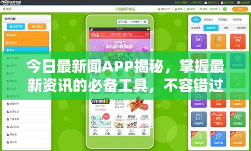 今日最新聞APP揭秘，掌握最新資訊的必備工具，不容錯(cuò)過！