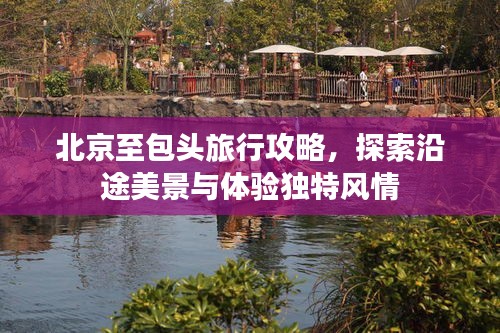 北京至包頭旅行攻略，探索沿途美景與體驗獨特風(fēng)情