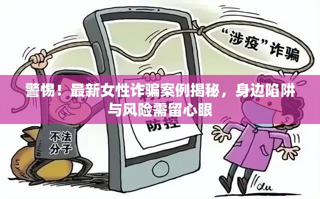 警惕！最新女性詐騙案例揭秘，身邊陷阱與風險需留心眼