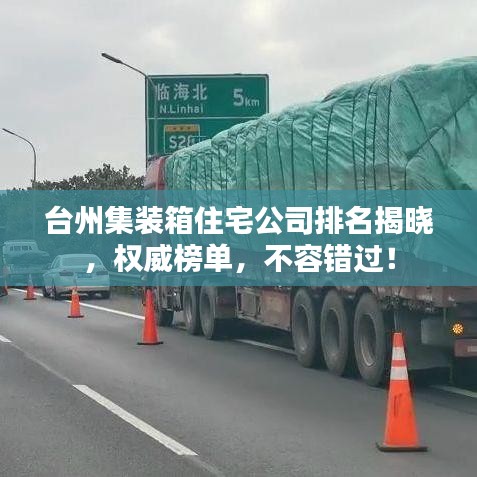 臺(tái)州集裝箱住宅公司排名揭曉，權(quán)威榜單，不容錯(cuò)過(guò)！