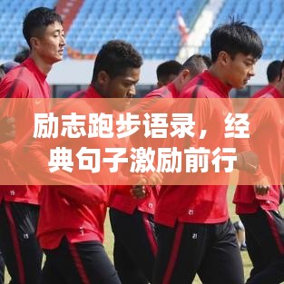 勵(lì)志跑步語錄，經(jīng)典句子激勵(lì)前行