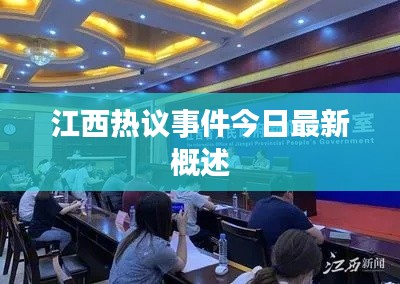 江西熱議事件今日最新概述