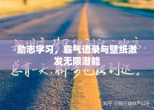 勵志學(xué)習(xí)，霸氣語錄與壁紙激發(fā)無限潛能